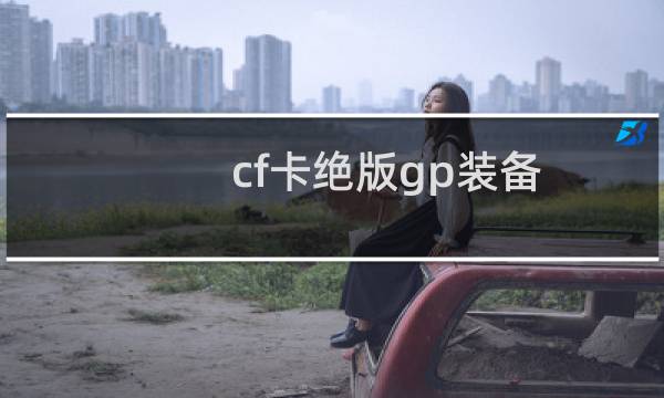 cf卡绝版gp装备