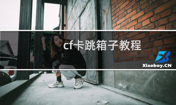 cf卡跳箱子教程