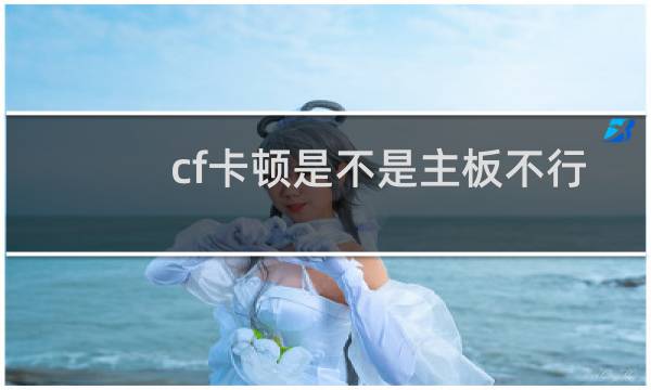 cf卡顿是不是主板不行