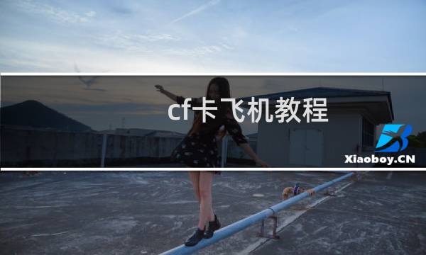 cf卡飞机教程