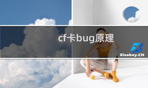 cf卡bug原理