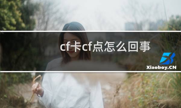 cf卡cf点怎么回事