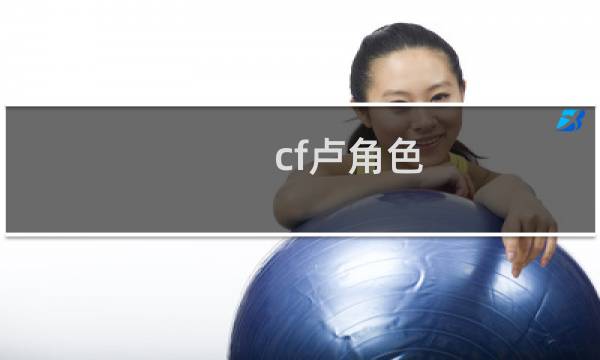 cf卢角色