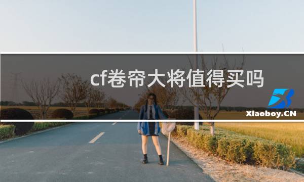 cf卷帘大将值得买吗