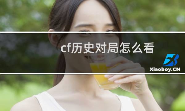 cf历史对局怎么看