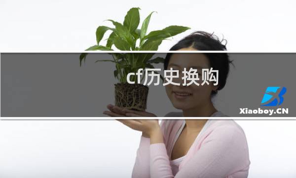 cf历史换购