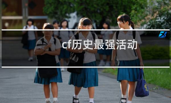 cf历史最强活动
