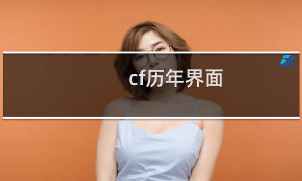 cf历年界面