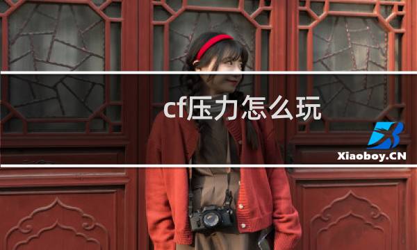 cf压力怎么玩