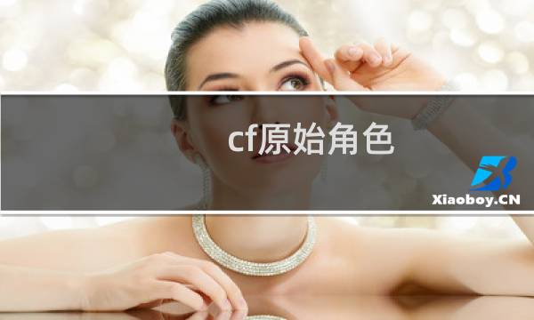 cf原始角色