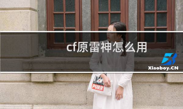 cf原雷神怎么用