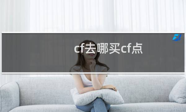 cf去哪买cf点