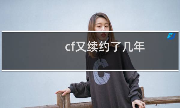 cf又续约了几年