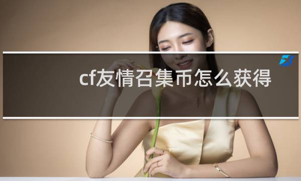 cf友情召集币怎么获得
