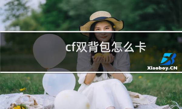cf双背包怎么卡