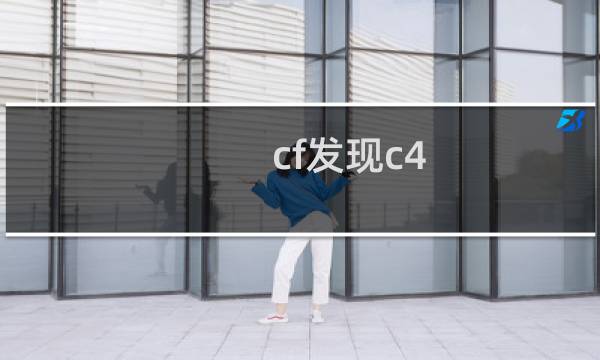 cf发现c4