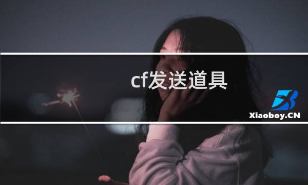 cf发送道具