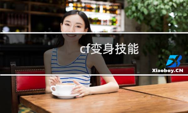 cf变身技能