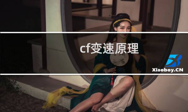 cf变速原理