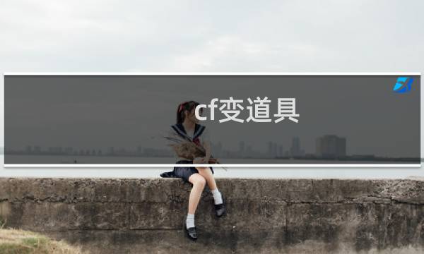 cf变道具