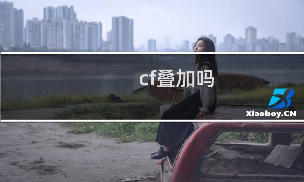 cf叠加吗