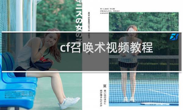 cf召唤术视频教程