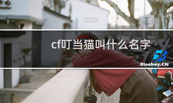 cf叮当猫叫什么名字