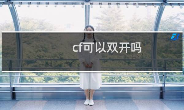 cf可以双开吗