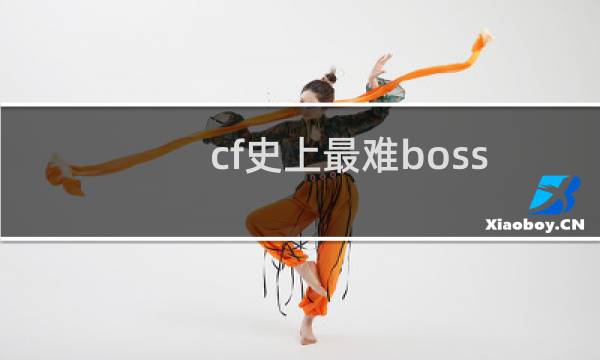 cf史上最难boss