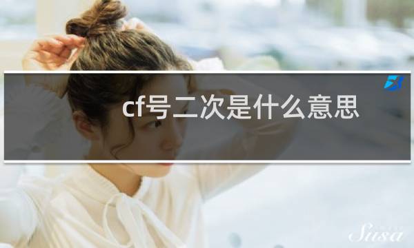 cf号二次是什么意思