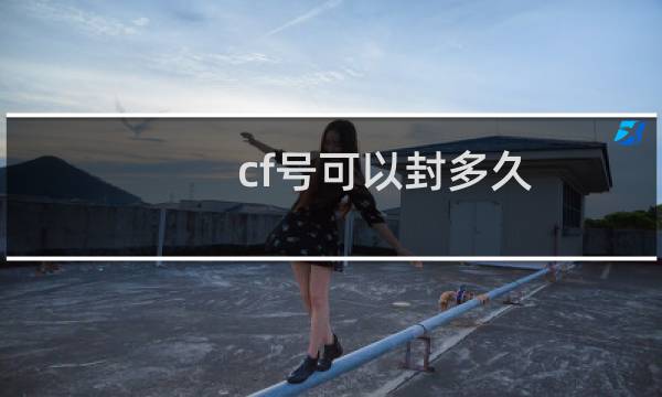 cf号可以封多久