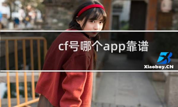 cf号哪个app靠谱