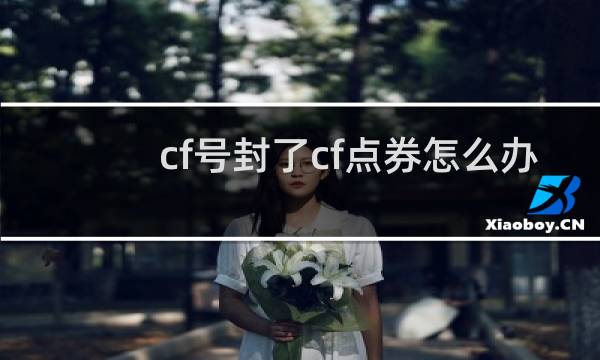 cf号封了cf点券怎么办