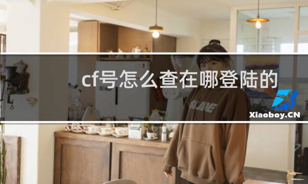 cf号怎么查在哪登陆的