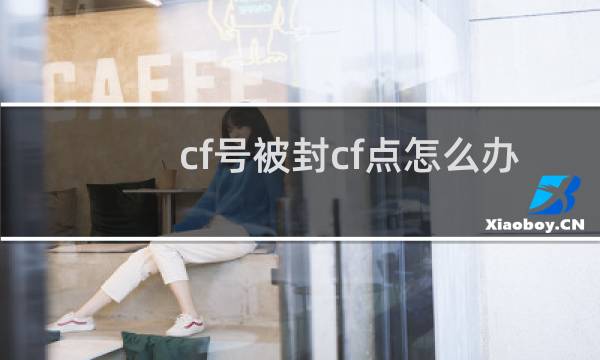cf号被封cf点怎么办