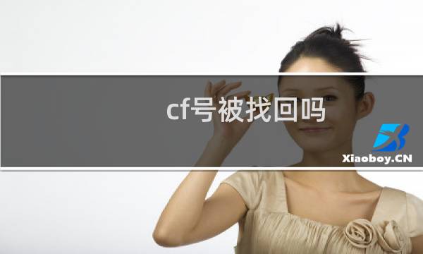 cf号被找回吗