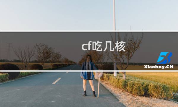 cf吃几核