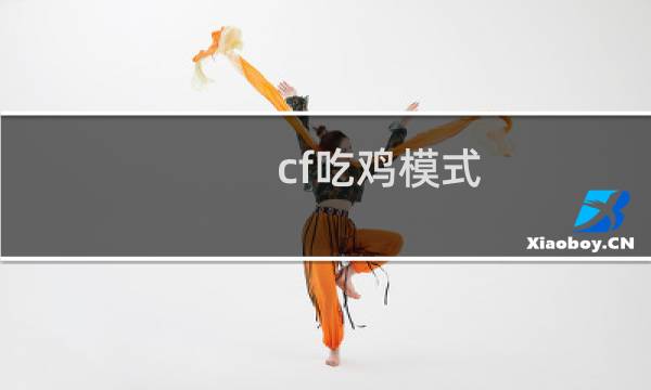 cf吃鸡模式