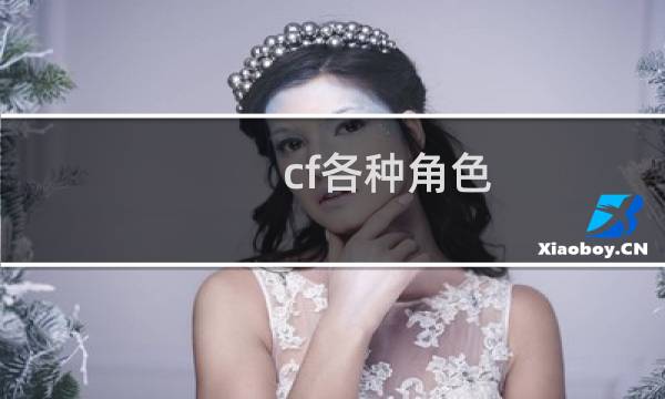 cf各种角色