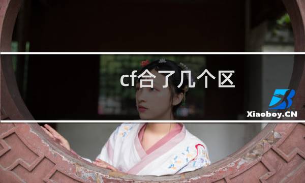 cf合了几个区