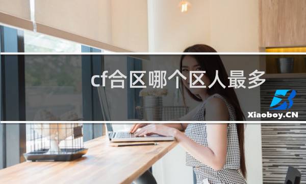 cf合区哪个区人最多