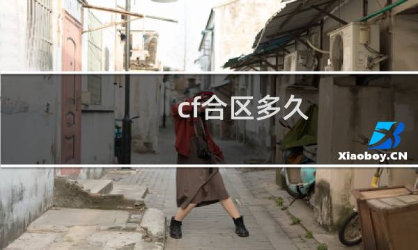 cf合区多久