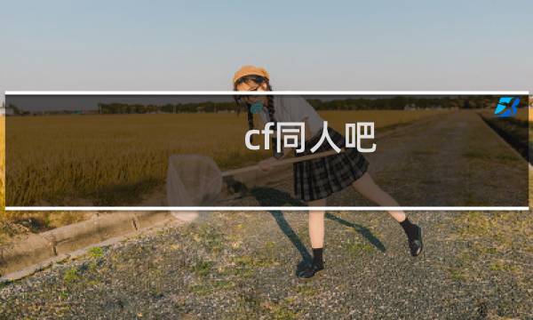 cf同人吧