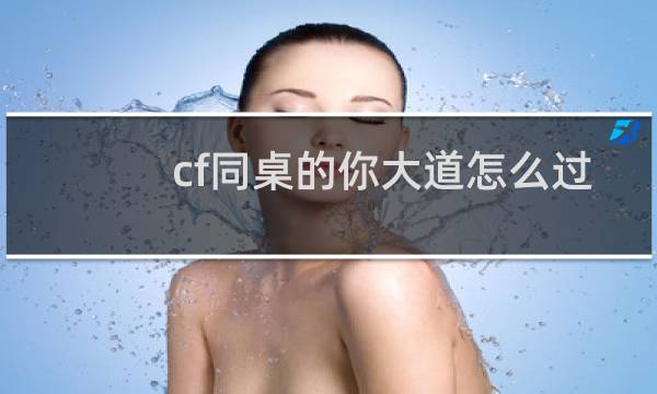 cf同桌的你大道怎么过
