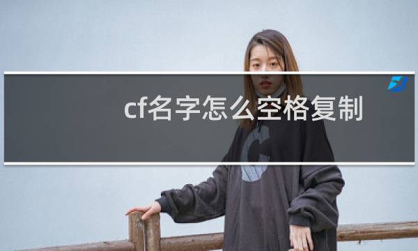 cf名字怎么空格复制