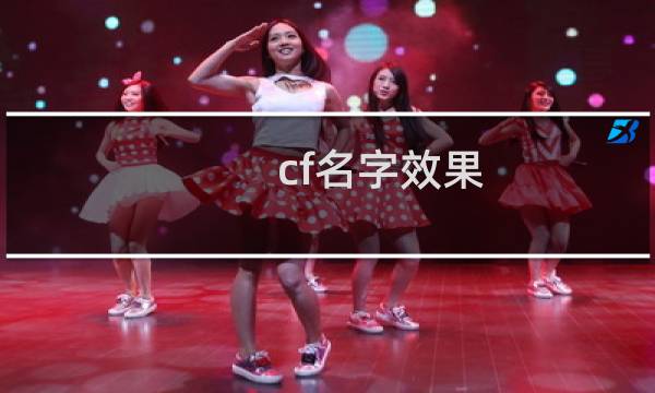 cf名字效果