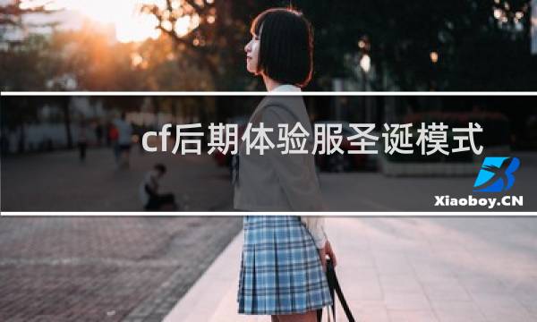 cf后期体验服圣诞模式