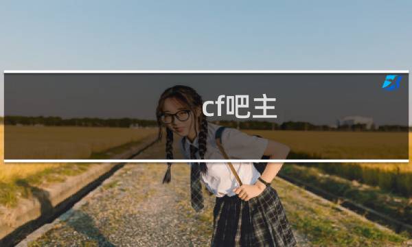 cf吧主