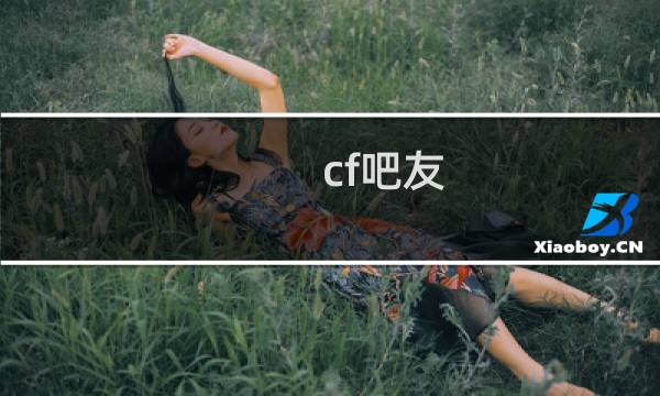 cf吧友