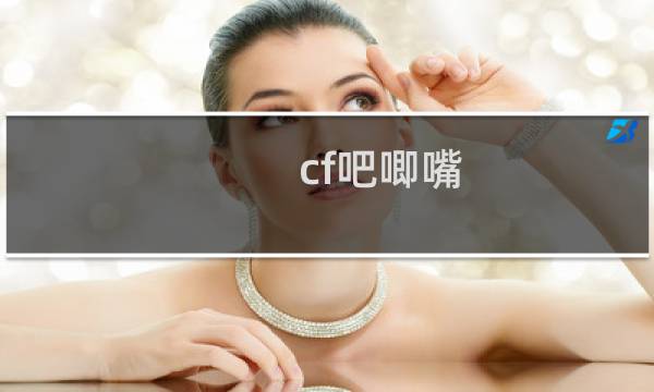 cf吧唧嘴